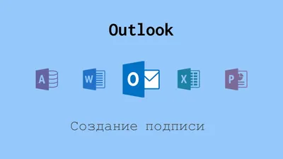 Создание подписи сообщения электронной почты - Служба поддержки Майкрософт