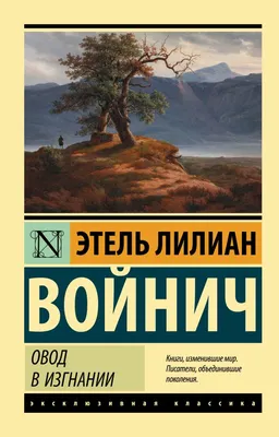 Купить книгу «Овод», Этель Лилиан Войнич | Издательство «Азбука», ISBN:  978-5-389-05084-6