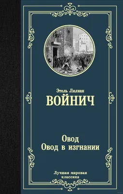 Овод. Овод в изгнании Этель Войнич - купить книгу Овод. Овод в изгнании в  Минске — Издательство АСТ на 