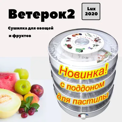 Сушилка для овощей и фруктов Ветерок2 Lux 2021 доставка (id 50538360)