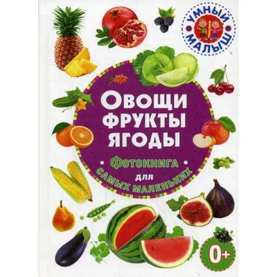 Овощи, ягоды и фрукты – полезные продукты» - МКУК ЦБС города Челябинска