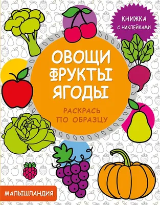 Книжка про овощи, фрукты и ягоды для детей дошкольного возраста (3 фото).  Воспитателям детских садов, школьным учителям и педагогам - Маам.ру