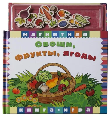 Иллюстрация 3 из 41 для Овощи, фрукты, ягоды. Что где растёт? - Людмила  Доманская | Лабиринт - книги.