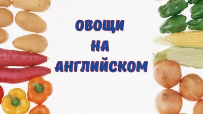 Ягоды, Овощи и Фрукты на Английском языке С транскрипцией и переводом