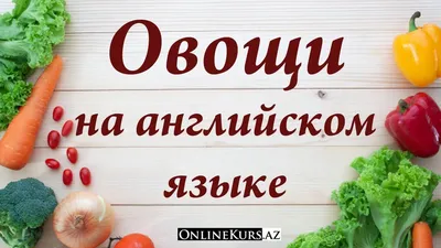 Обучающие карточки, английский язык "Овощи" 16 шт. - купить оптом и в  розницу в Москве, Санкт-Петербурге и других городах России | Интернет  магазин РУЛЭНД