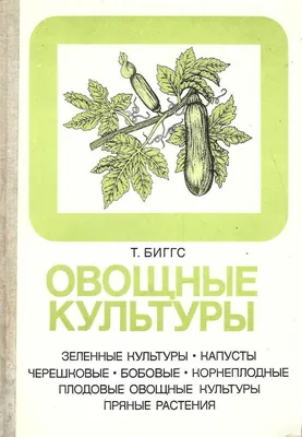 Овощные культуры - купить по выгодной цене | #многобукаф. Интернет-магазин  бумажных книг