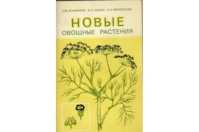 Книга Новые овощные растения (Кононков П.Ф., Бунин М.С., Кононкова С.Н.)  1983 г. Артикул: 11142557 купить