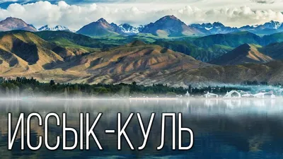 Немного фото с озера Иссык-Куль | Пикабу