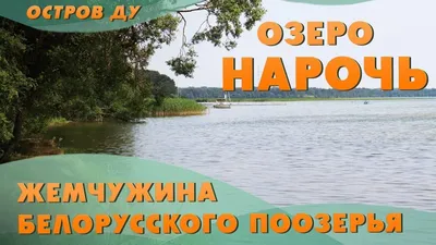 ЛЕГЕНДЫ ОБ ОЗ.Нарочь - Санаторий 'Нарочь'