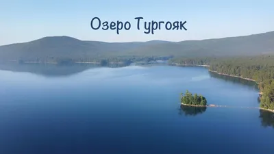 Озеро Тургояк - Остров Святой Веры - Управление Профтур в санаторий