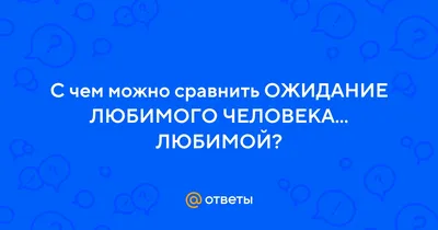 Ожидание любимого 52 картинки