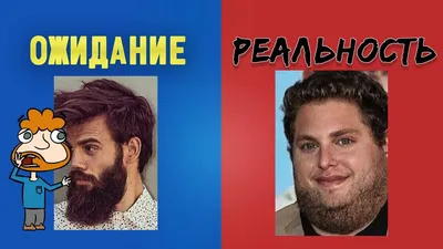 Ожидание VS реальность» — 10 забавных фото, которые показывают, что  действительность часто не совпадает с ожиданиями | Zinoink о комиксах и  шутках | Дзен