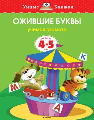 Ожившие буквы (4-5 лет) (нов.обл.) : Умные книжки (2-3 года) : Земцова  Ольга : 9785389070875 - Troyka Online