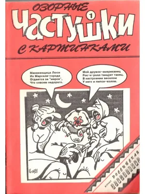 Озорные частушки (с «картинками») / худ. Н. Домашенко. СПб.: ... | Аукционы  | Аукционный дом «Литфонд»