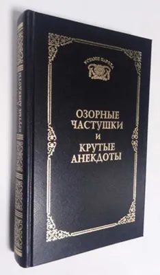 Озорные частушки для деток от 6 до 10 лет: 50 грн. - Товары для школьников  Запорожье на Olx