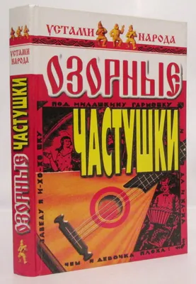 Озорные частушки для деток от 6 до 10 лет: 50 грн. - Товары для школьников  Запорожье на Olx