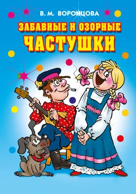 Озорные частушки с картинками – Абрамова М.М. | Дракопанда 5-7117-0377-3