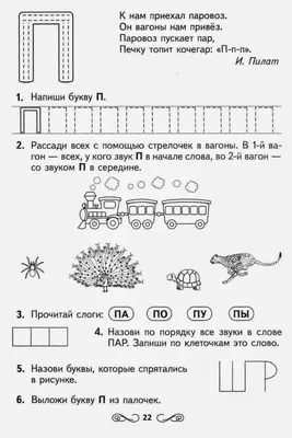 Прописи для дошкольников - буква П - Я могу писать - 