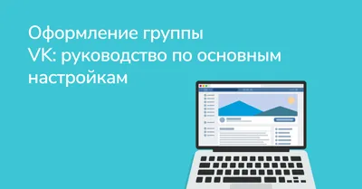 Оформление групп в Вконтакте: подробное руководство по дизайну сообществ ВК