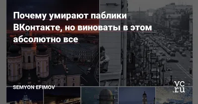 Почему умирают паблики ВКонтакте, но виноваты в этом абсолютно все — Semyon  Efimov на 