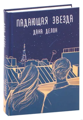 Падающая звезда Дана Делон - купить книгу Падающая звезда в Минске —  Издательство АСТ на 