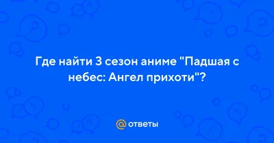 ангел прихоти / смешные картинки и другие приколы: комиксы, гиф анимация,  видео, лучший интеллектуальный юмор.