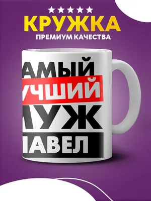 Кружка именная самый лучший муж Павел в подарок Custom merch 161048653  купить в интернет-магазине Wildberries