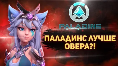 Steam Community :: Guide :: ТОП-5 Героев для Новичков в Paladins