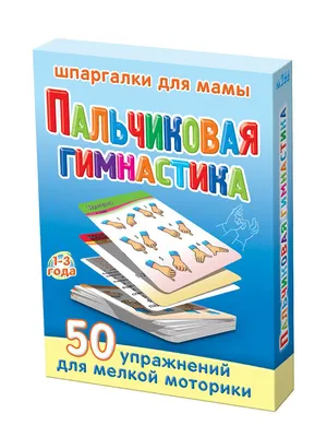 Пальчиковая гимнастика 1-3 года набор карточек для детей развивающие  обучающие карточки в дорогу Шпаргалки для мамы 7464337 купить в  интернет-магазине Wildberries