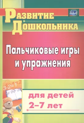 Издательство "Речь" - Стихи с движениями. Пальчиковые игры для детей 1,5 - 3  лет