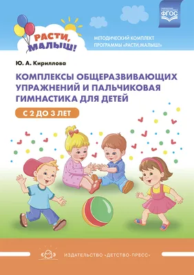 Пальчиковые игры для детей 2-3 лет | Дефектология Проф