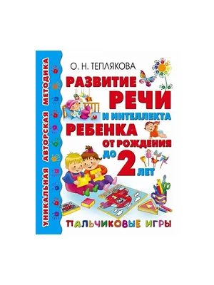 Иллюстрация 5 из 11 для 20 лексических тем. Пальчиковые игры, упражнения,  загадки, потешки. Для детей 2-3 лет - Анжелика Никитина | Лабиринт - книги.  Источник: Левит .