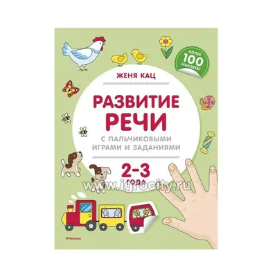 Пальчиковые Игры - купить дошкольного обучения в интернет-магазинах, цены  на Мегамаркет |