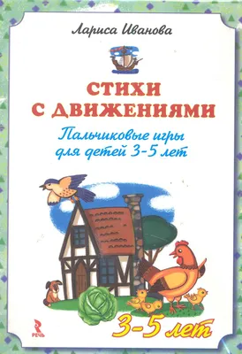 Пальчиковые игры. 5-6 лет. Забавные стихи и картинки с показом движений –  купить по цене: 201,60 руб. в интернет-магазине УчМаг