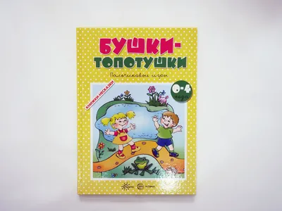 Книжки-несказки. Бушки-топотушки. Пальчиковые игры для детей 2-4 лет |  Разенкова Юлия Анатольевна, Агаян Гаяне Григоровна - купить с доставкой по  выгодным ценам в интернет-магазине OZON (523488928)