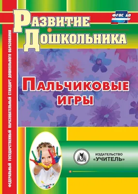 Пальчиковые игры для малышей (2–3 лет) (5 фото). Воспитателям детских  садов, школьным учителям и педагогам - Маам.ру