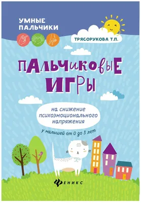 Развитие речи и интеллекта ребенка от рождения до 2 лет. Пальчиковые игры  Ольга Теплякова – купить книгу Ольга Теплякова Развитие речи и интеллекта  ребенка от рождения до 2 лет. Пальчиковые игры | Booklya