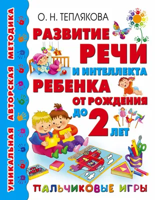 Пальчиковые игры. Пособие по развитию мелкой моторики и речи у детей 3-5 лет  (Шмелева) Ювента (ISBN 460-2-6070-0642-1, 978-5-85429-402-7) купить за 213  руб в Старом Осколе, отзывы - SKU1691299