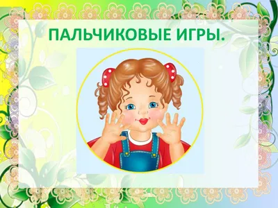 20 развивающих пальчиковых игр для детей 2-3 лет