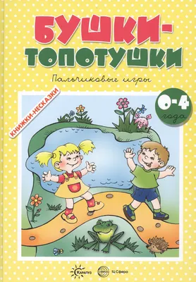 Бушки-топотушки. Пальчиковые игры (для детей 2-4 лет) - купить книгу с  доставкой в интернет-магазине «Читай-город». ISBN: 978-5-99-491580-6