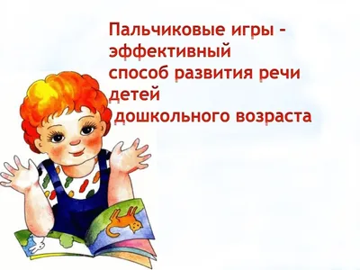 20 забавных пальчиковых игр для детей 5-6 лет