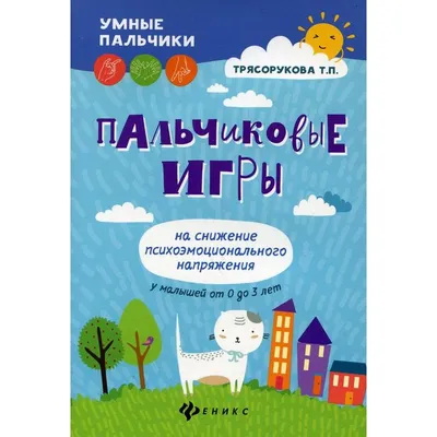 Отзывы о книге «Ладушки. Пальчиковые игры для малышей», рецензии на книгу  О. И. Крупенчука, рейтинг в библиотеке Литрес