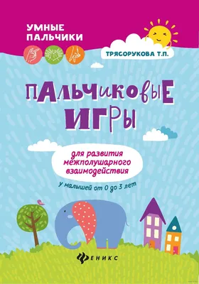 Пальчиковые игры ИД ЛИТЕРА 8728766 купить в интернет-магазине Wildberries