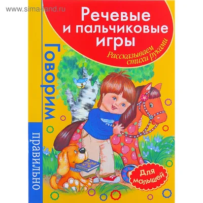 Пальчиковые игры для детей. Детский сад № 9 "Родничок" г. Осиповичи