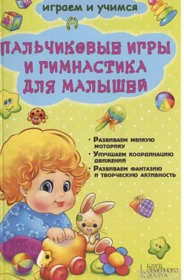 Речевые и пальчиковые игры. Для малышей (1058908) - Купить по цене от   руб. | Интернет магазин 