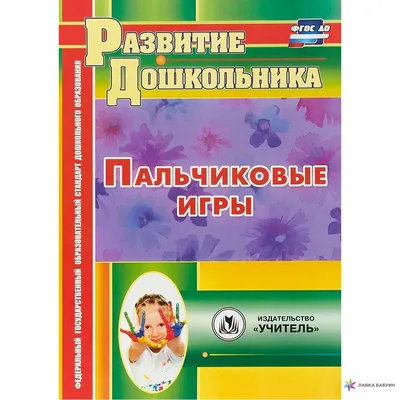 Пальчиковые игры "Я рисую" Артикул-01365