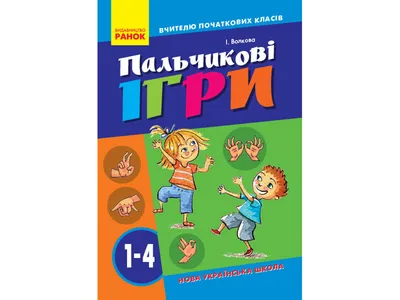 Пальчиками играем - речь развиваем