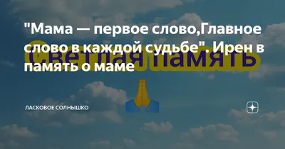 Мама — первое слово,Главное слово в каждой судьбе". Ирен в память о маме |  Ласковое солнышко - жизнь после есть | Дзен