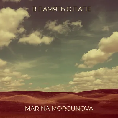 В память о папе - Single - Album by Marina Morgunova - Apple Music