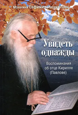 Еже видехом и слышахом. Мои воспоминания об отце Паисии. Книга первая –  Книжный интернет-магазин  Polaris